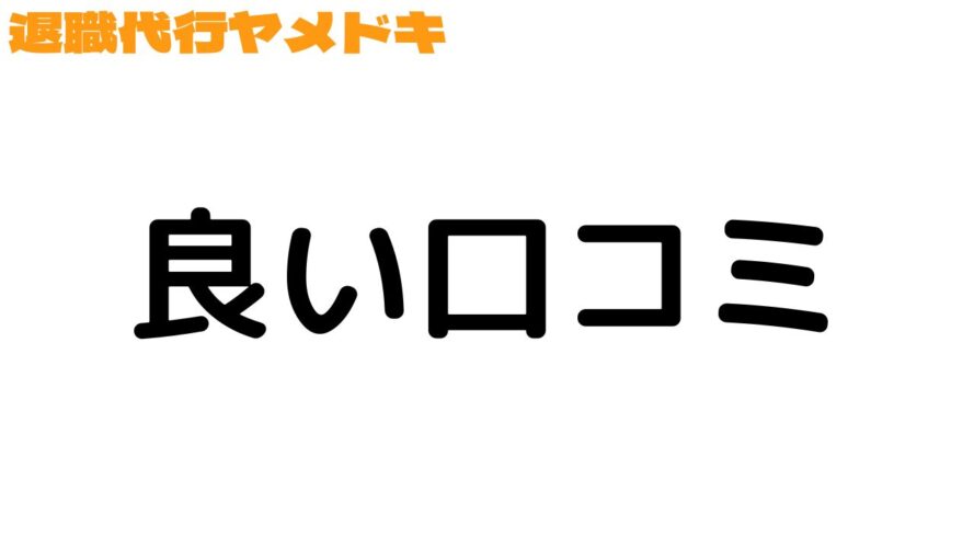 退職代行ヤメドキの良い口コミ