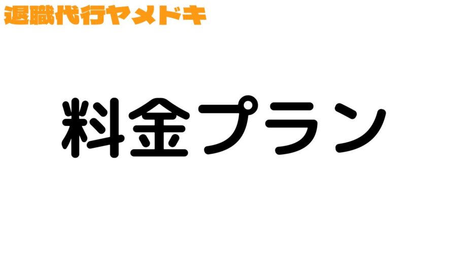 退職代行ヤメドキの口コミ／料金プラン