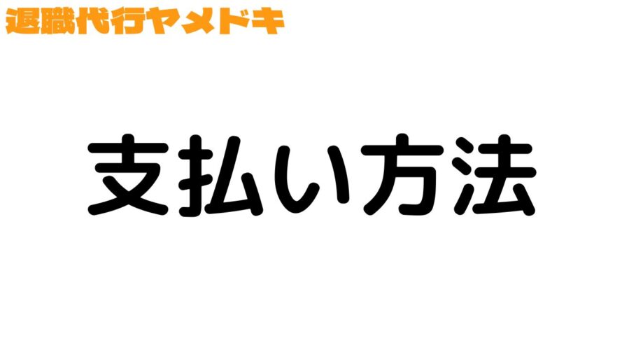 退職代行ヤメドキの口コミ／支払い方法