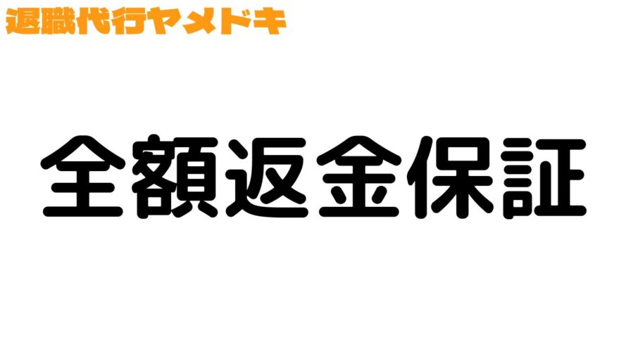 退職代行ヤメドキの口コミ／全額返金保証