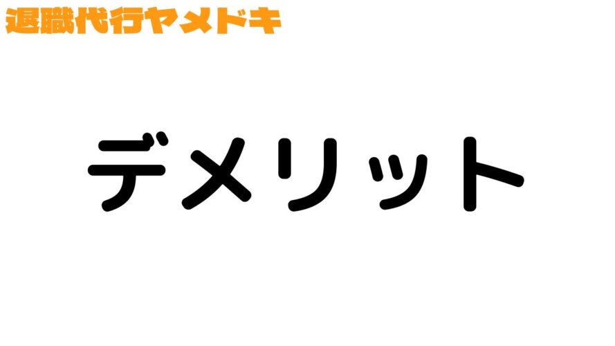 退職代行ヤメドキの口コミ／デメリット