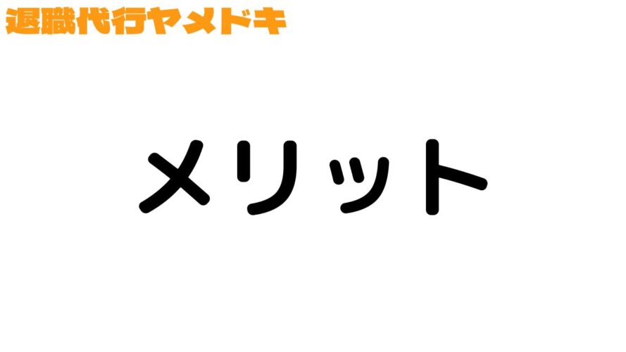 退職代行ヤメドキの口コミ／メリット