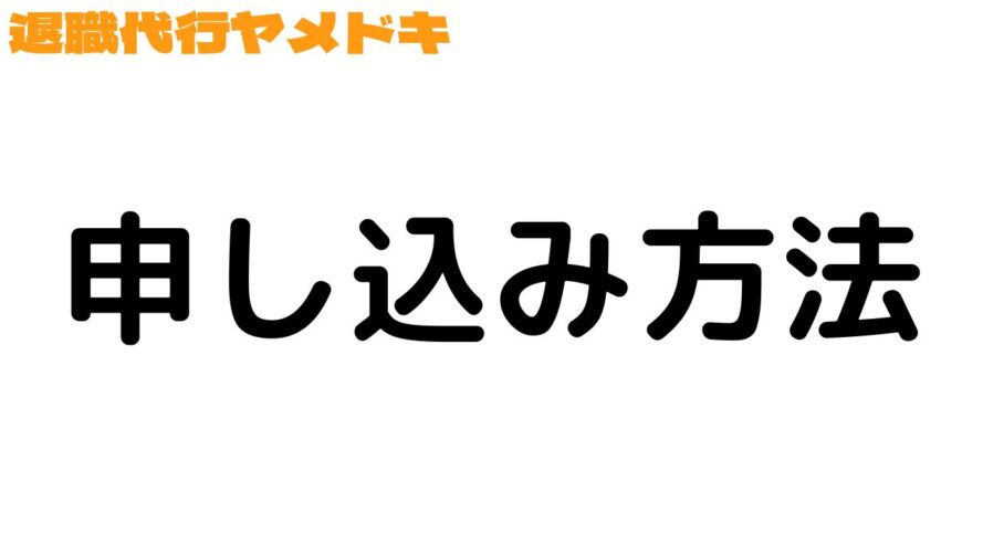 退職代行ヤメドキの口コミ／申し込み方法