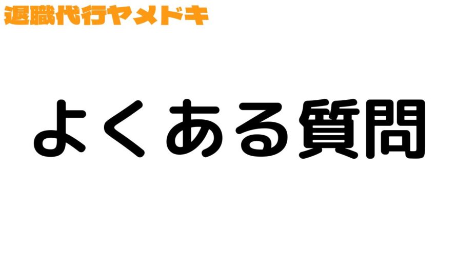 退職代行ヤメドキの口コミ／よくある質問